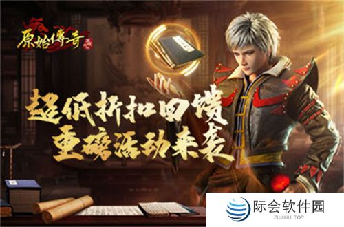 海量福利拿到手软！《原始传奇》活动秘境限时开启