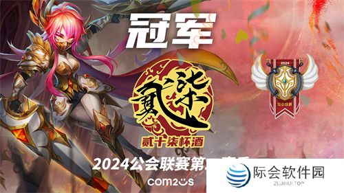 《魔灵召唤》：贰十柒杯酒公会夺得2024第二赛季冠军